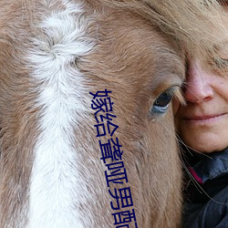 嫁给(給)聋哑(啞)男配(配)