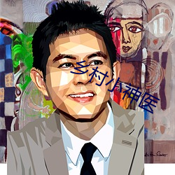 鄉村小神醫