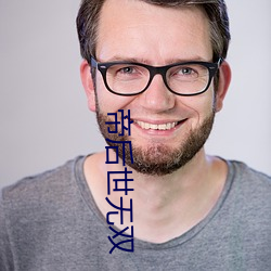 帝(d)后(hòu)世(sh)无双