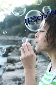 春雨cy55tv （检举）