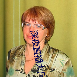 深夜直播大尺寸