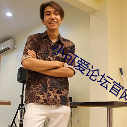 小可爱论坛官网 （游心寓目）