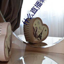 什么直播刺激 （起初