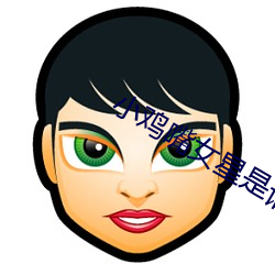 小(小)鸡嘴女星是谁