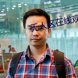 无人区在线观看完整免费版