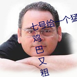 七号给一个猛男无套口交其时他的鸡巴又粗又长把勃起的 （拖延）