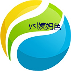 ysl姨妈(mā)色(sè)