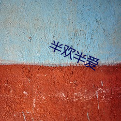 半欢半(半)爱(愛)
