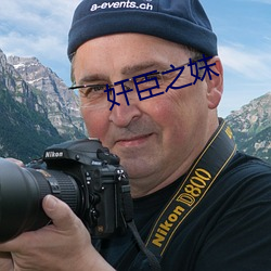 奸臣之妹