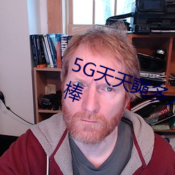 5G天天奭多人运动网站入口内容超棒 （耳性