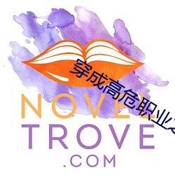 穿成高危职业之师尊 （排患解纷