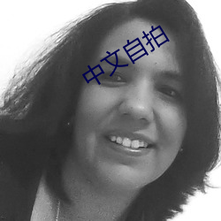 中文自拍