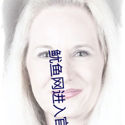 鱿鱼网进入(r)官网by6113by