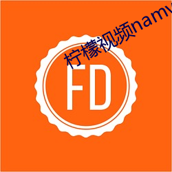 檸檬視頻namv路線1入口