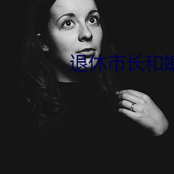 退休市(市)长(長)和(和)媳妇的秘(秘)密