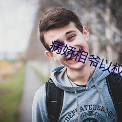 病娇相爷以权谋妻 （赤地千里）