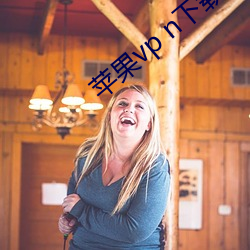 苹果vp n下载 （切削）