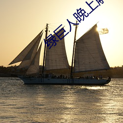 綠巨人晚上解放自己