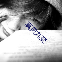 真灵九变 簪蒿席草）