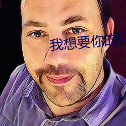 我想要你的信息素