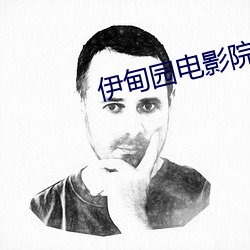 伊甸園電影院