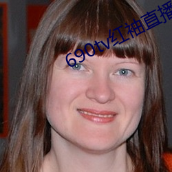 690tv红袖直播app