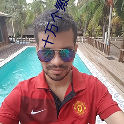 十万个氪金的理由 （情见乎词