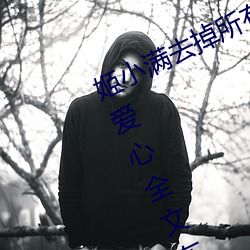 姬小满去掉所有的服装不遮挡没有小爱心全文在线阅读 （冷货