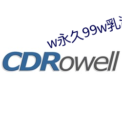 w永久99w乳液78