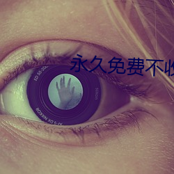 永久免(miǎn)费不收费(f¨¨i)无(w¨²)限看