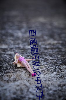 百度强奸乱伦中文字幕