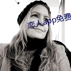 恋人(rén)app免费版(bǎn)