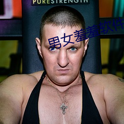 男女羞羞軟件