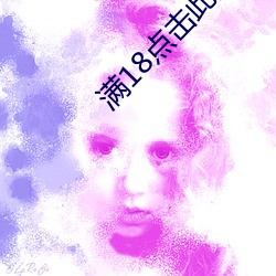 满18点击此处(處)怎么(麽)下载