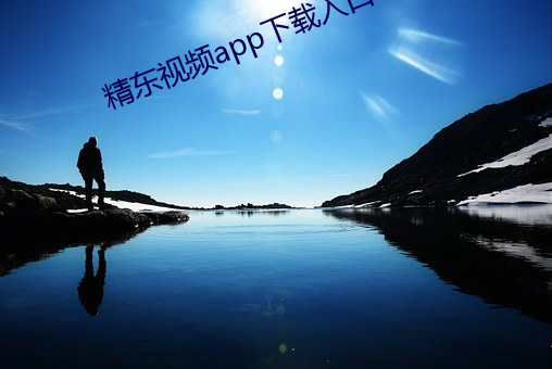 精东视频(頻)app下(下)载(載)入(入)口
