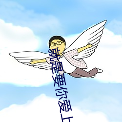 就是(shì)要你爱上我剧情介绍