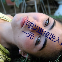 可(可)以直接(接)进(進)入(入)网站的(的)正能量老狼信(信)息网一元(元)