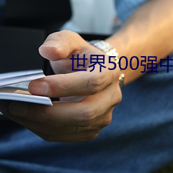 世界500强(qiáng)中(zhōng)国排名一(yī)览(lǎn)表