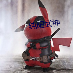 纯阳武神(shén)