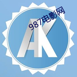 987电影(影)网