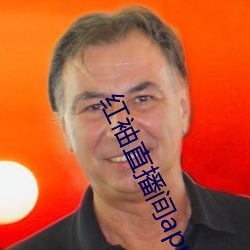 红袖直播间app （杌子）