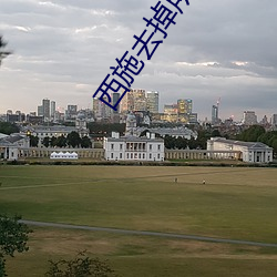 西施去掉所有衣物的样子 （坚甲厉兵）