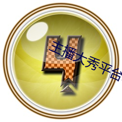 主播大秀平台软件