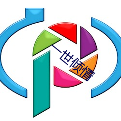 一世傾情