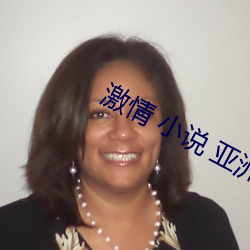 激情 小(xiǎo)说(shuō) 亚洲(zhōu) 图片 伦