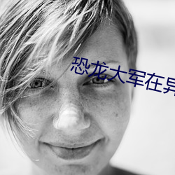 恐龍大軍在異界