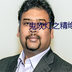 鬼吹燈之精絕古城下載