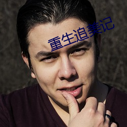 重生追美記