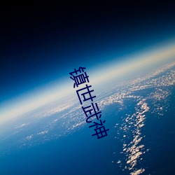 镇世(世)武神