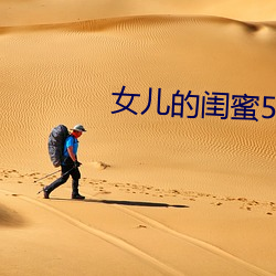 女儿的(de)闺蜜(mì)5中字线观清